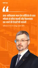 रूस-पाकिस्तान माल रेल कॉरिडोर के तहत मॉस्को से सीधा कराची और फैसलाबाद तक मार्ग की तैयारी की जाएगी