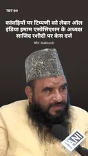 कांवड़ियों पर टिप्पणी को लेकर ऑल इंडिया इमाम एसोसिएशन के अध्यक्ष साजिद रशीदी पर केस दर्ज