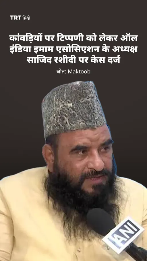 कांवड़ियों पर टिप्पणी को लेकर ऑल इंडिया इमाम एसोसिएशन के अध्यक्ष साजिद रशीदी पर केस दर्ज
