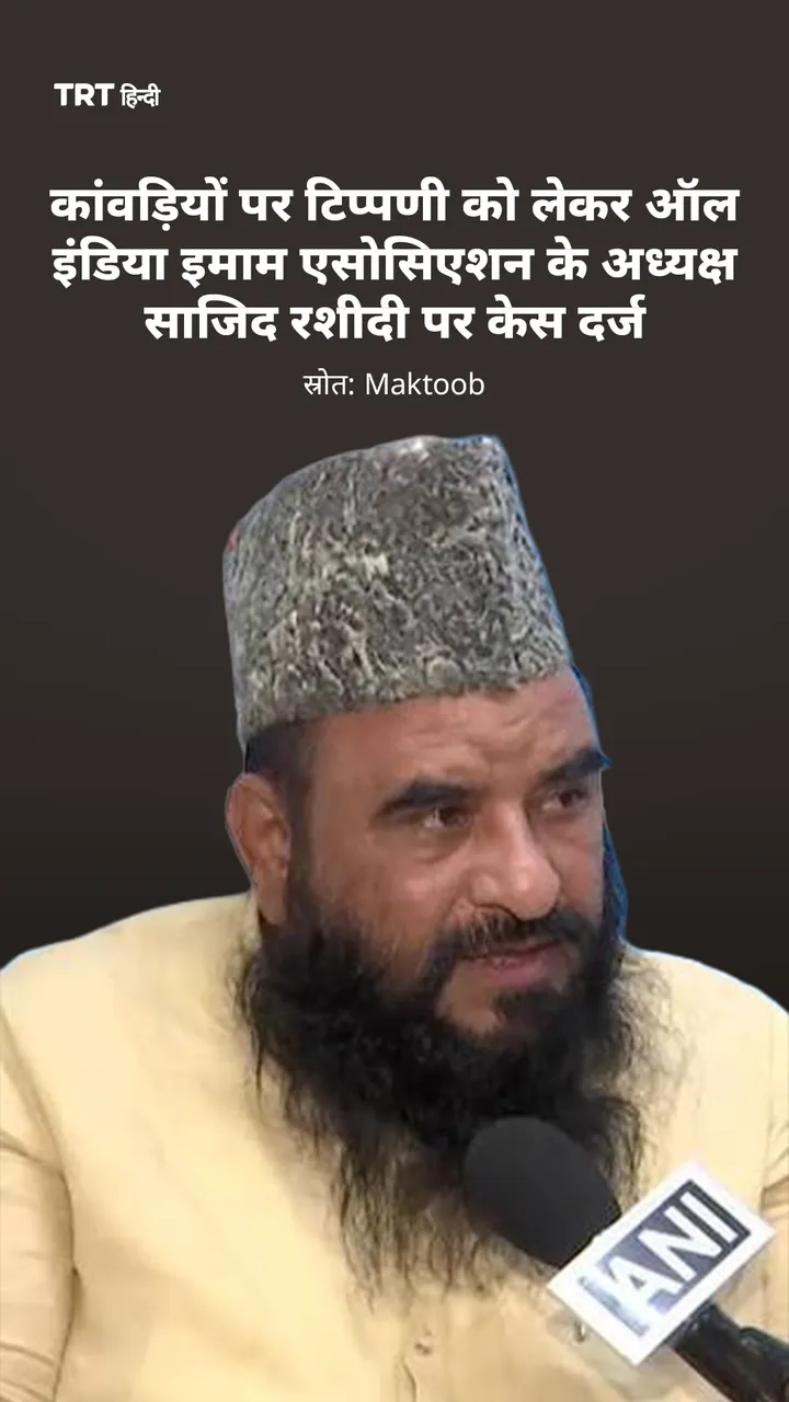 कांवड़ियों पर टिप्पणी को लेकर ऑल इंडिया इमाम एसोसिएशन के अध्यक्ष साजिद रशीदी पर केस दर्ज