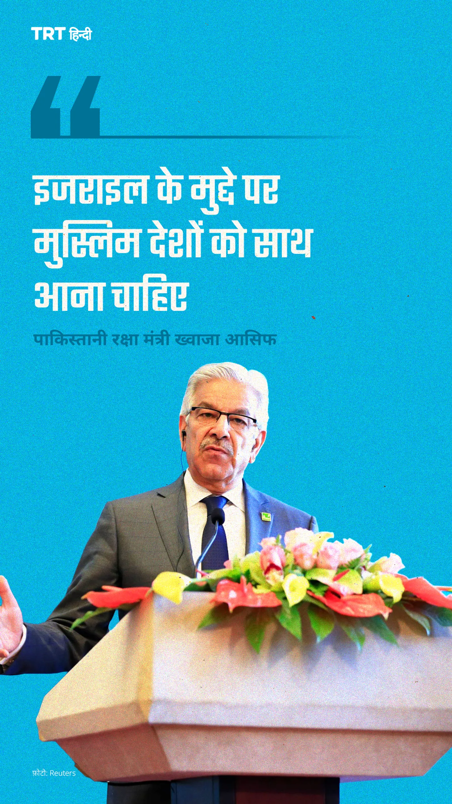 इजराइल के मुद्दे पर मुस्लिम देशों को साथ आना चाहिए: पाकिस्तानी रक्षा मंत्री ख्वाजा आसिफ
