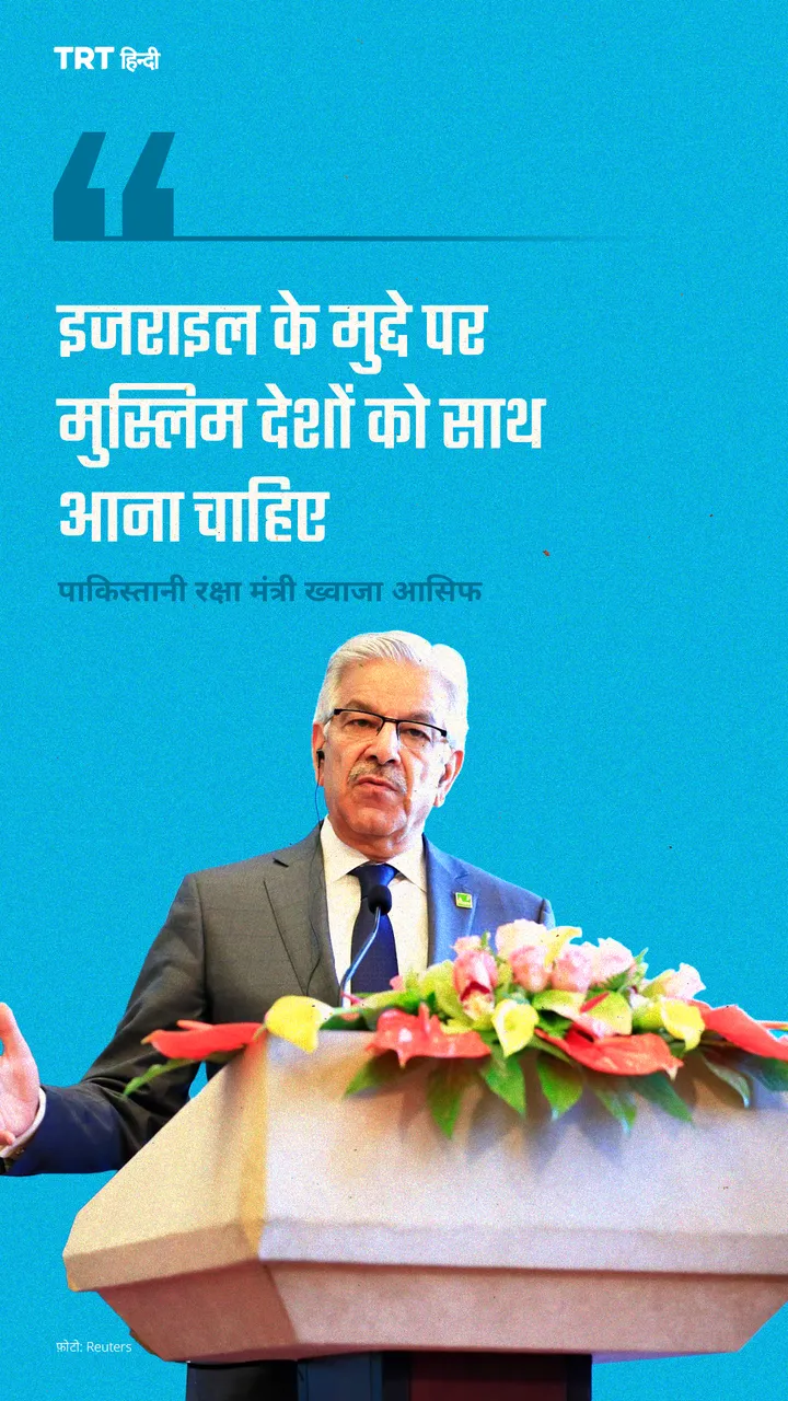 इजराइल के मुद्दे पर मुस्लिम देशों को साथ आना चाहिए: पाकिस्तानी रक्षा मंत्री ख्वाजा आसिफ