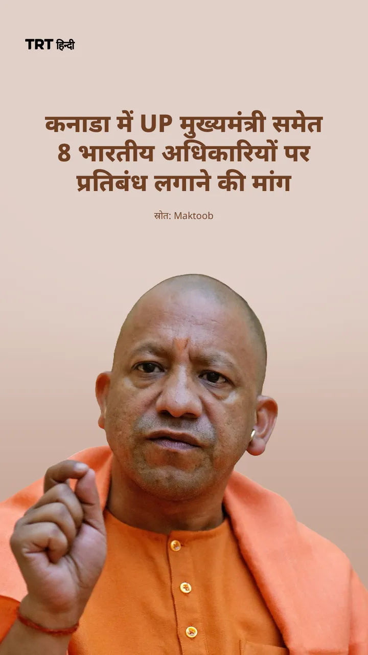 कनाडा में UP मुख्यमंत्री समेत 8 भारतीय अधिकारियों पर प्रतिबंध लगाने की मांग