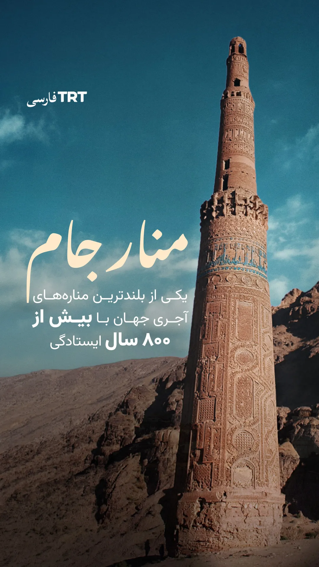 منار جام؛ یکی از بلندترین منارههای آجری جهان با بیش از ۸۰۰ سال ایستادگی