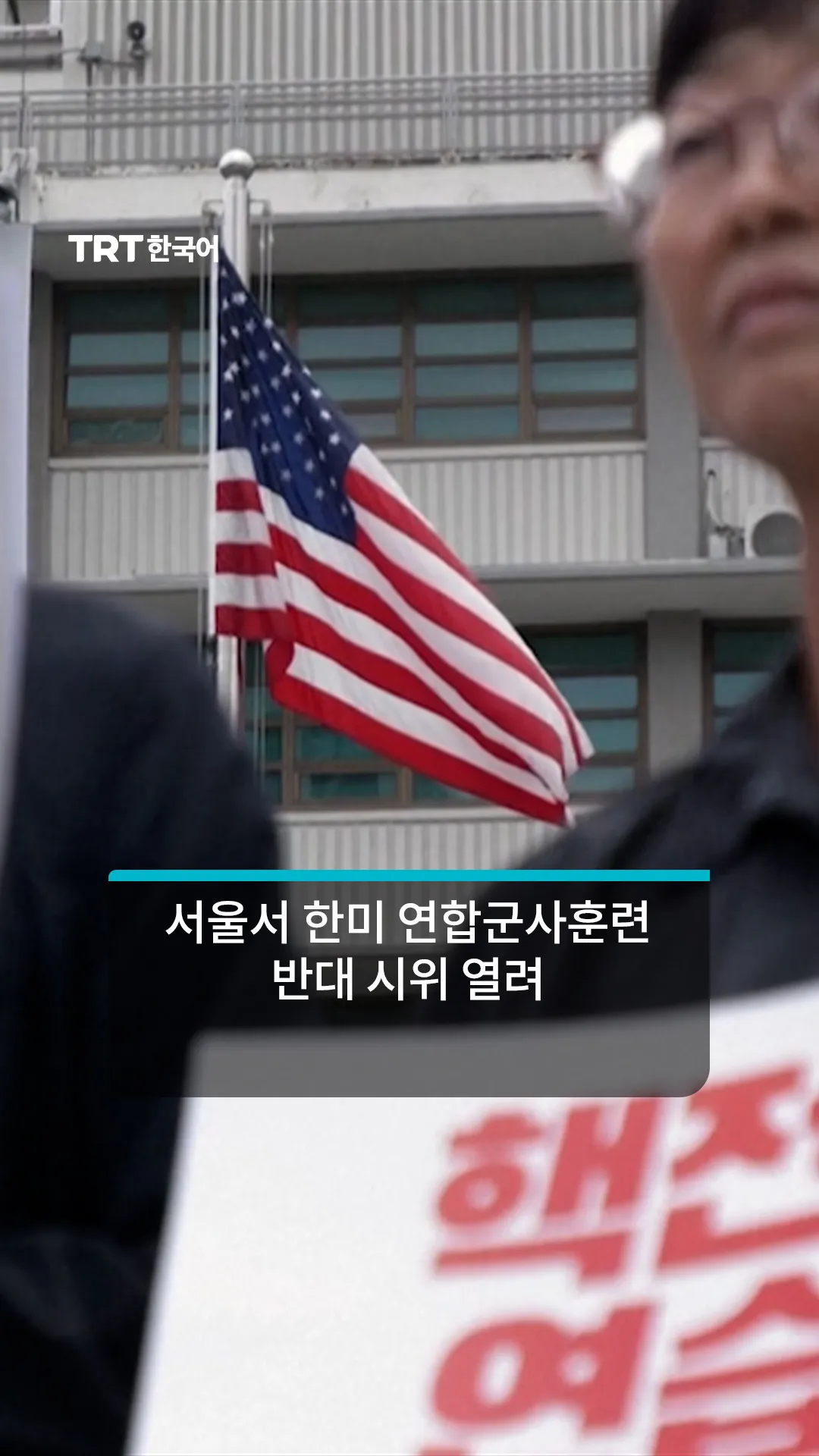 서울 주한 미국 대사관 앞에 모인 시위대,한미 연합군사훈련 중단 촉구