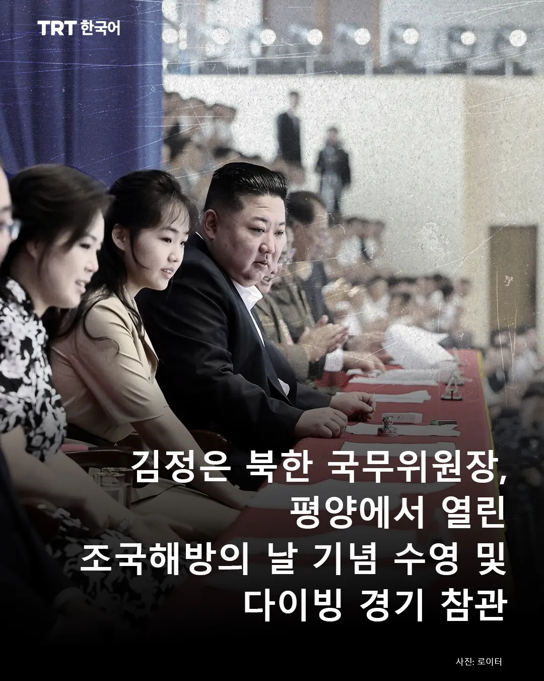 김정은 북한 국무위원장, 평양에서 열린 조국해방의 날 기념 수영 및 다이빙 경기 참관
