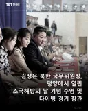 김정은 북한 국무위원장, 평양에서 열린 조국해방의 날 기념 수영 및 다이빙 경기 참관