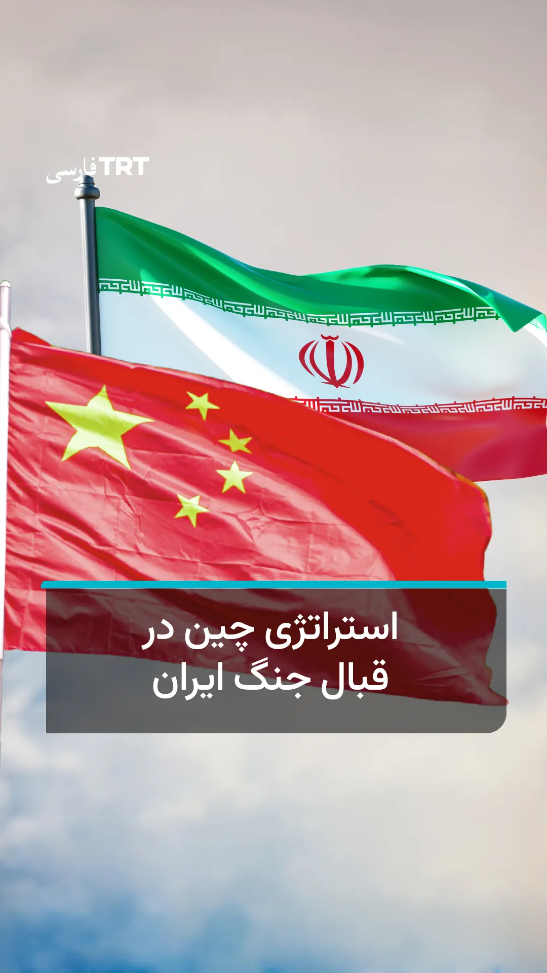 استراتژی چین در قبال جنگ ایران