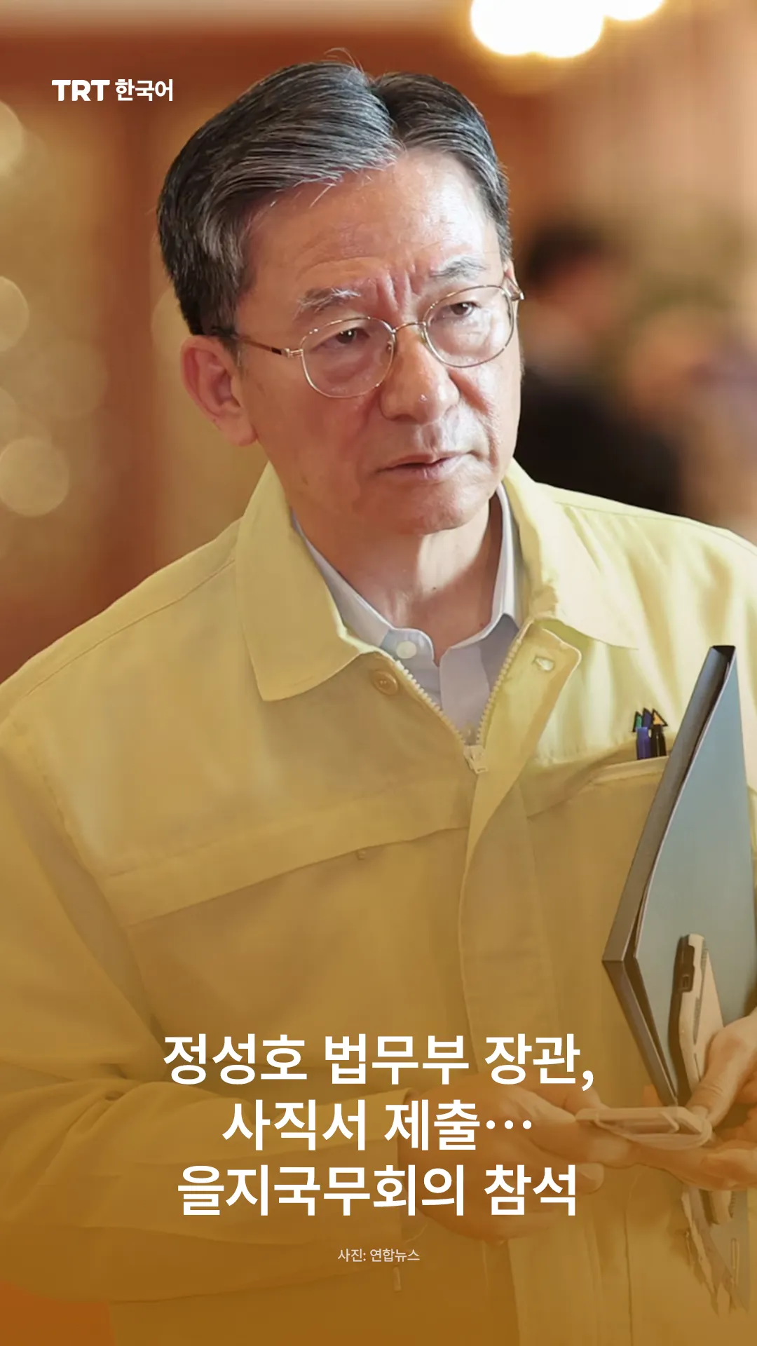 정성호 법무부 장관, 사직서 제출… 을지국무회의 참석