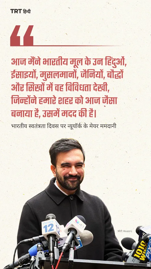 मेयर जोहरान ममदानी ने क्वींस में आयोजित इंडिया डे परेड में हिस्सा लिया