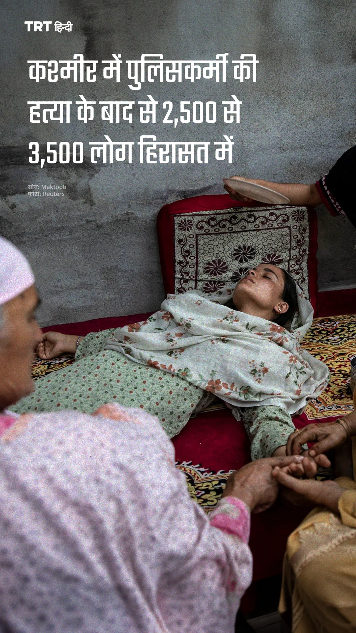 कश्मीर में पुलिसकर्मी की हत्या के बाद से 2,500 से 3,500 लोग हिरासत में