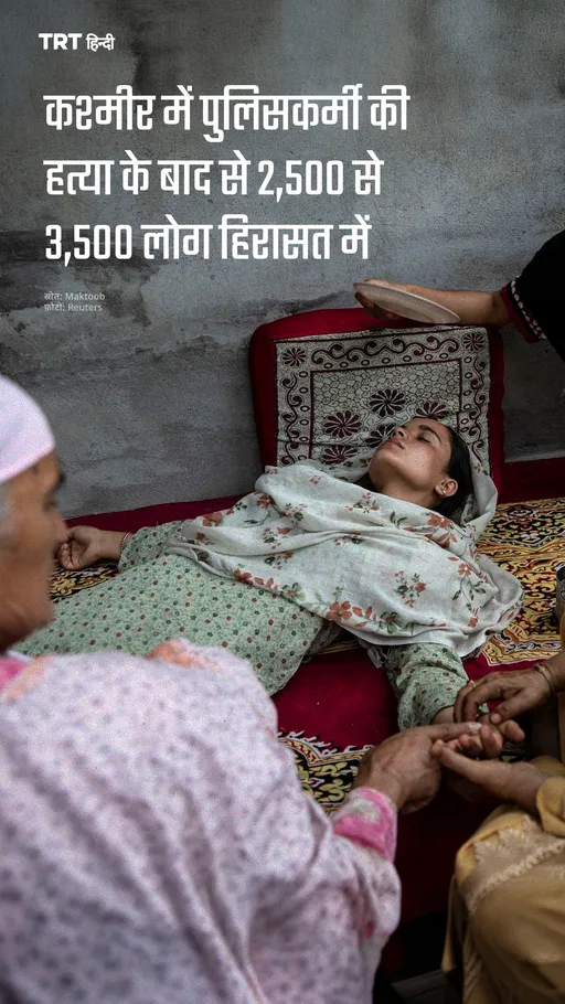 कश्मीर में पुलिसकर्मी की हत्या के बाद से 2,500 से 3,500 लोग हिरासत में