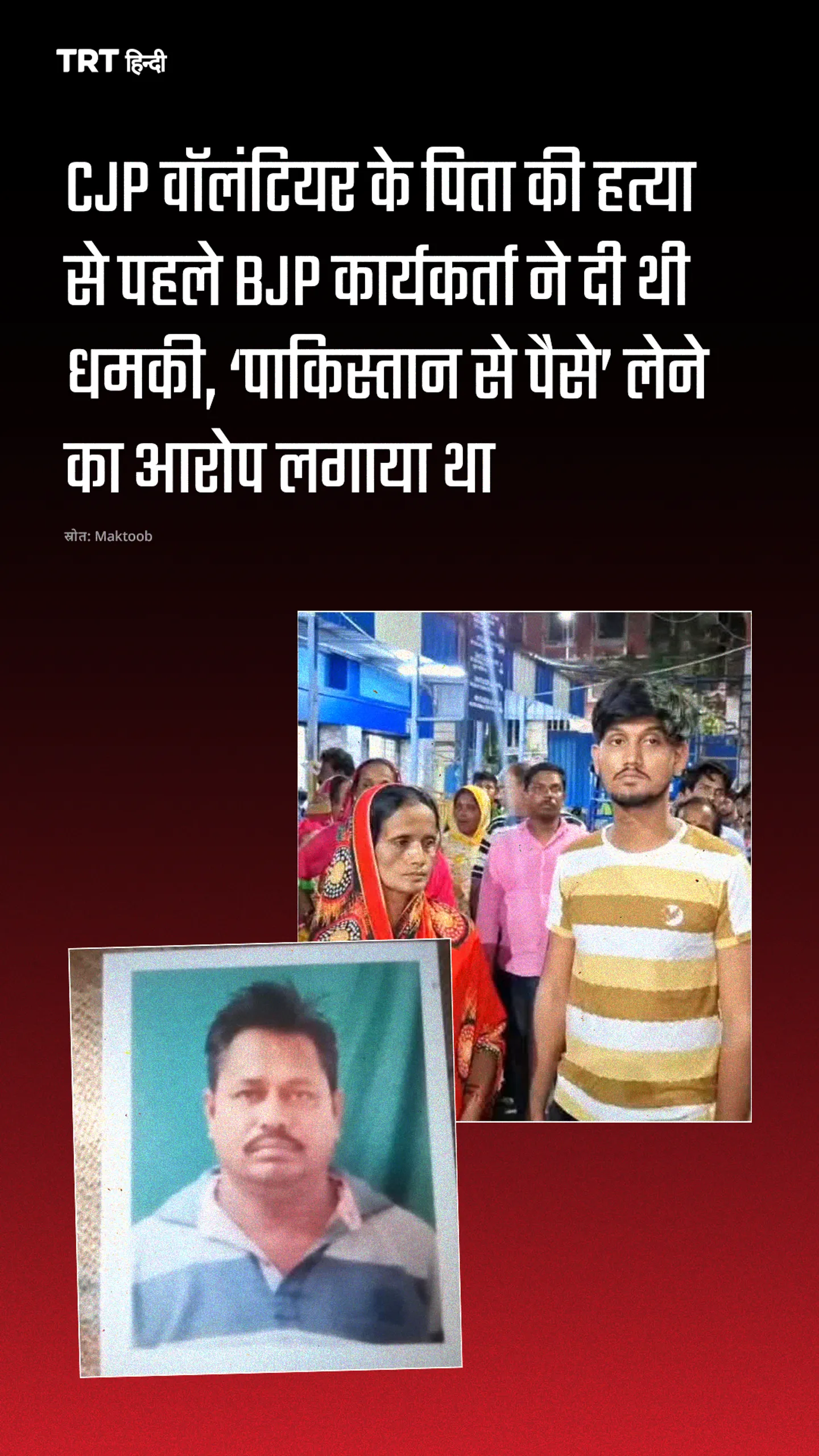 CJP वॉलंटियर के पिता की हत्या से पहले BJP कार्यकर्ता ने दी थी धमकी, ‘पाकिस्तान से पैसे’ लेने का आरोप