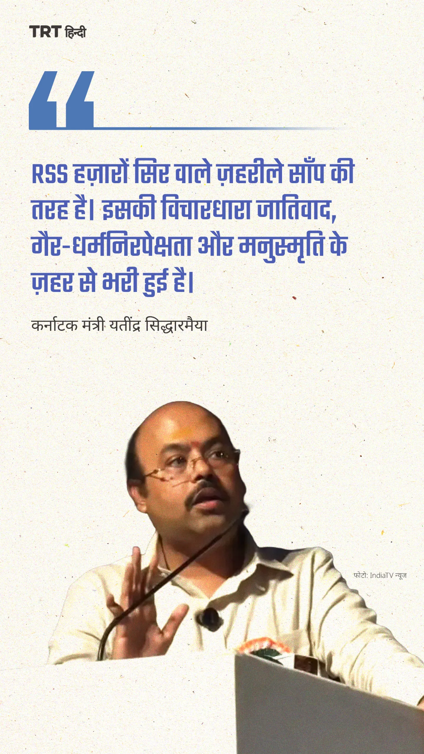 यतींद्र सिद्धारमैया ने RSS की तुलना “हजार सिरों वाले जहरीले सांप” से की