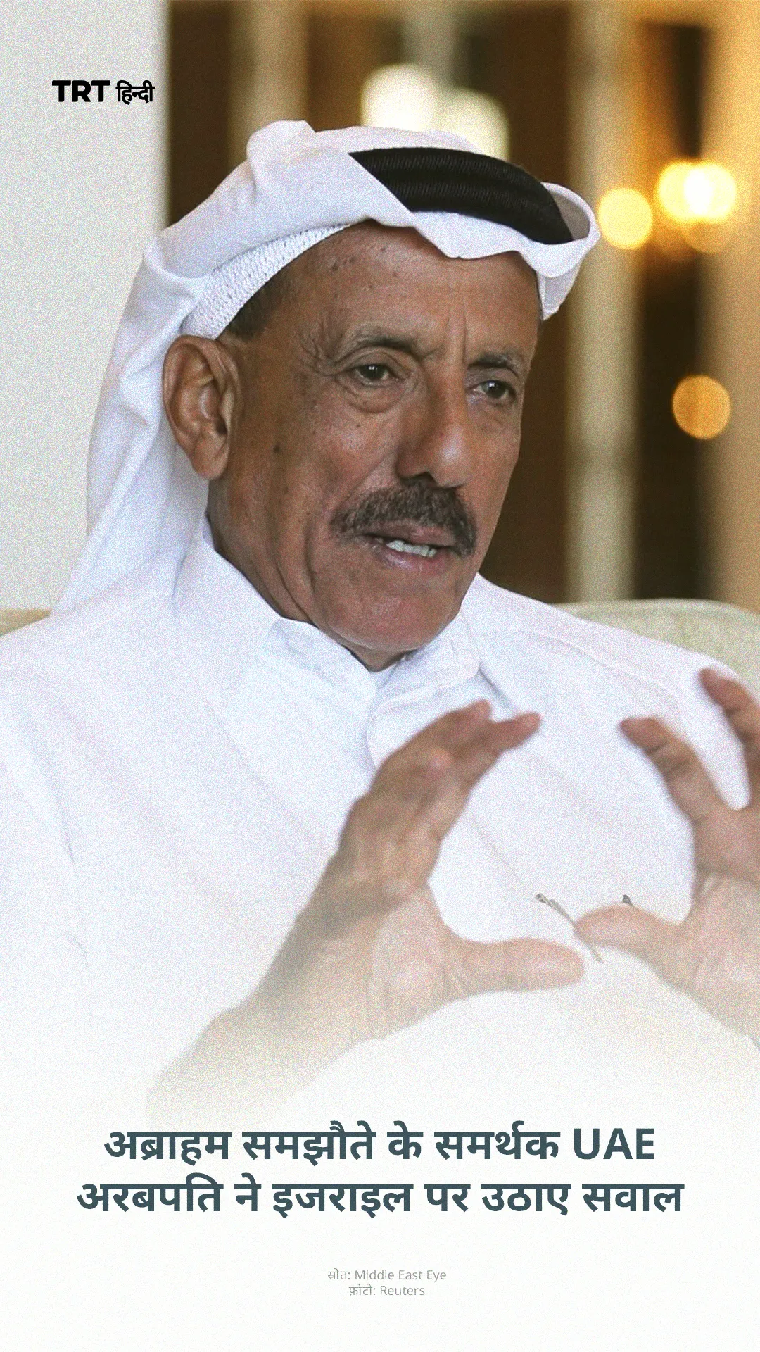 UAE अब भी इजराइल का सबसे बड़ा अरब व्यापारिक साझेदार है। दोनों देशों के बीच द्विपक्षीय व्यापार करीब 3.2 अरब डॉलर बताया जाता है।