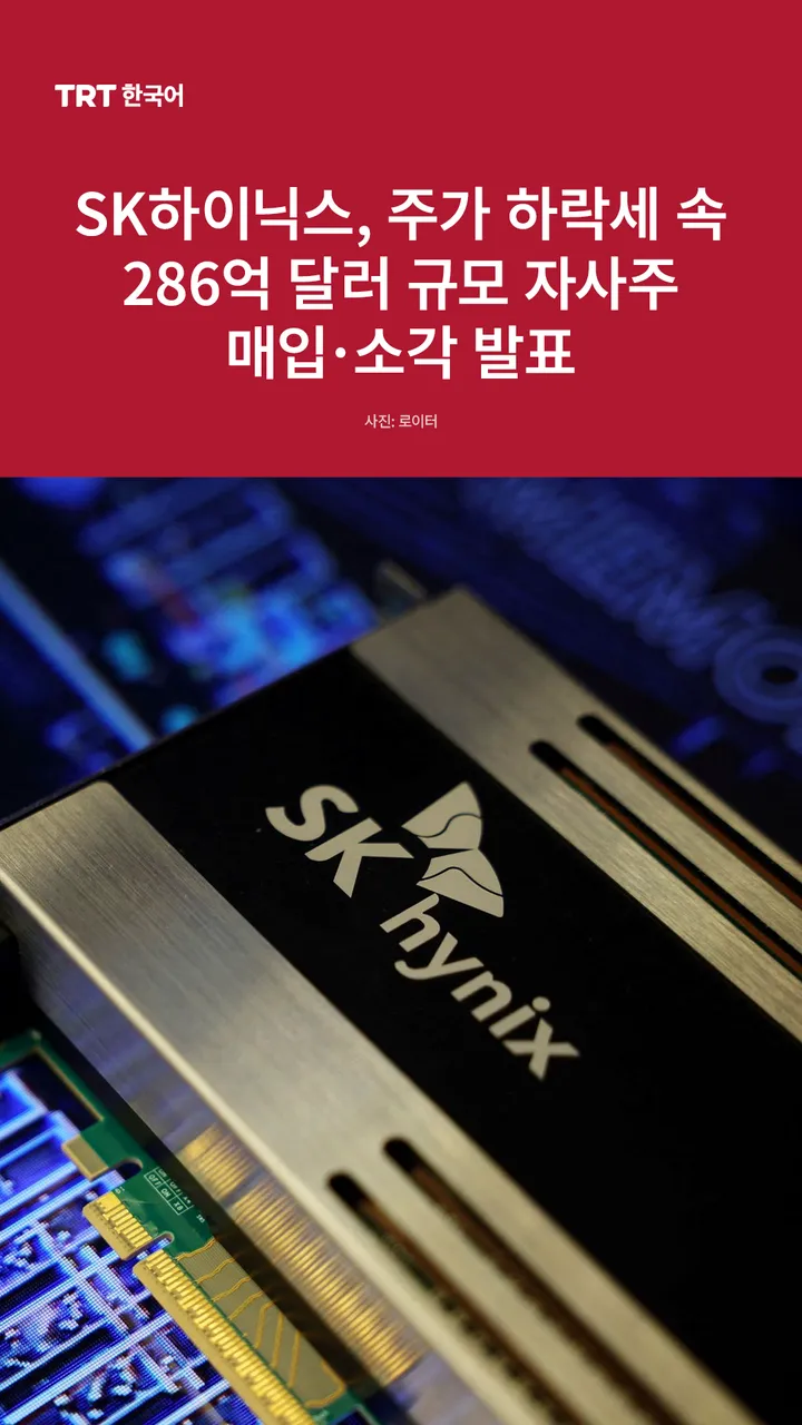 SK하이닉스, 주가 하락세 속 286억 달러 규모 자사주 매입·소각 발표