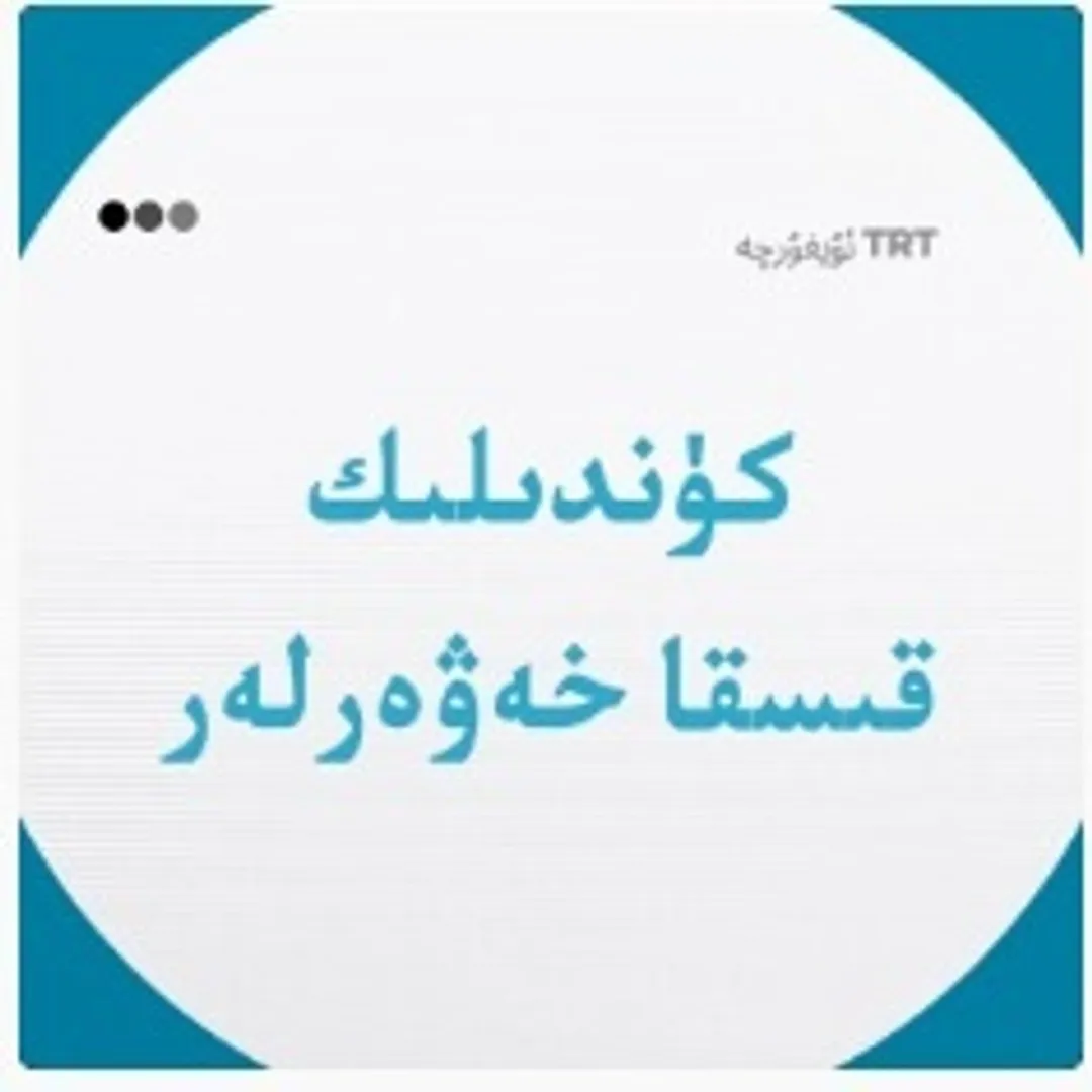 كۈندىلىك قىسقا خەۋەرلەر | 20.08.2026