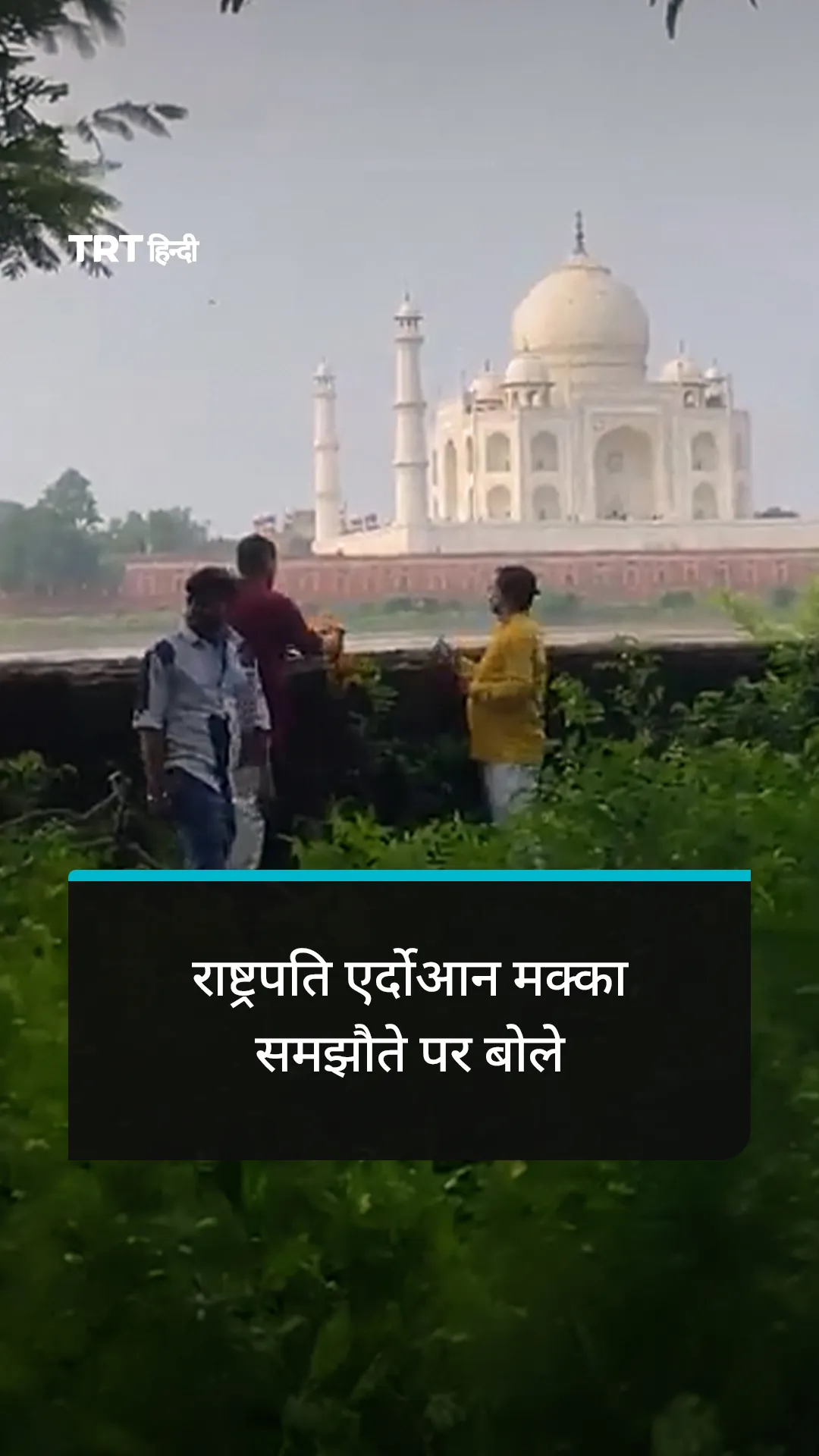 गरोह ने ताज महल के पास आरती उतरी और भगवा झंडा फहराया