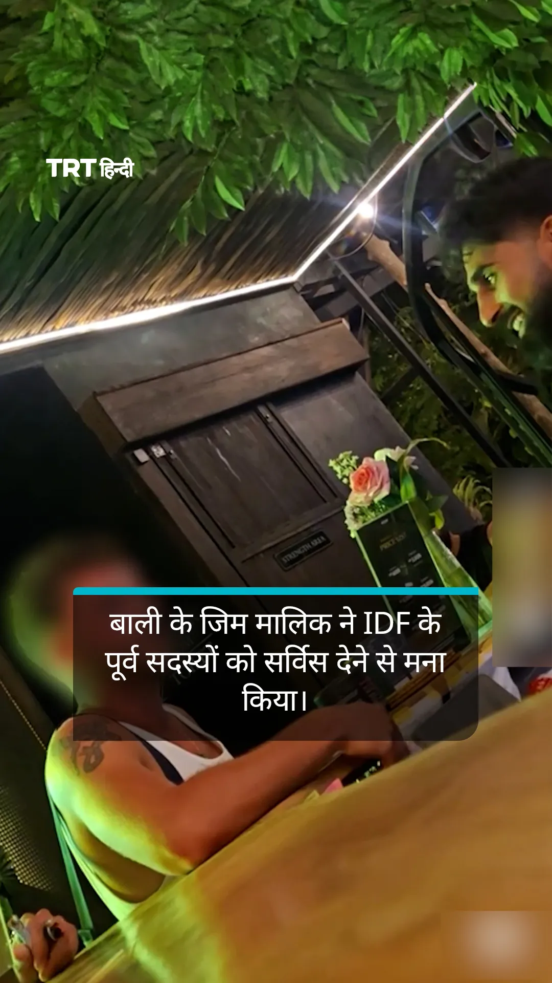 बाली के जिम मालिक ने IDF के पूर्व सदस्यों को सर्विस देने से मना किया।
