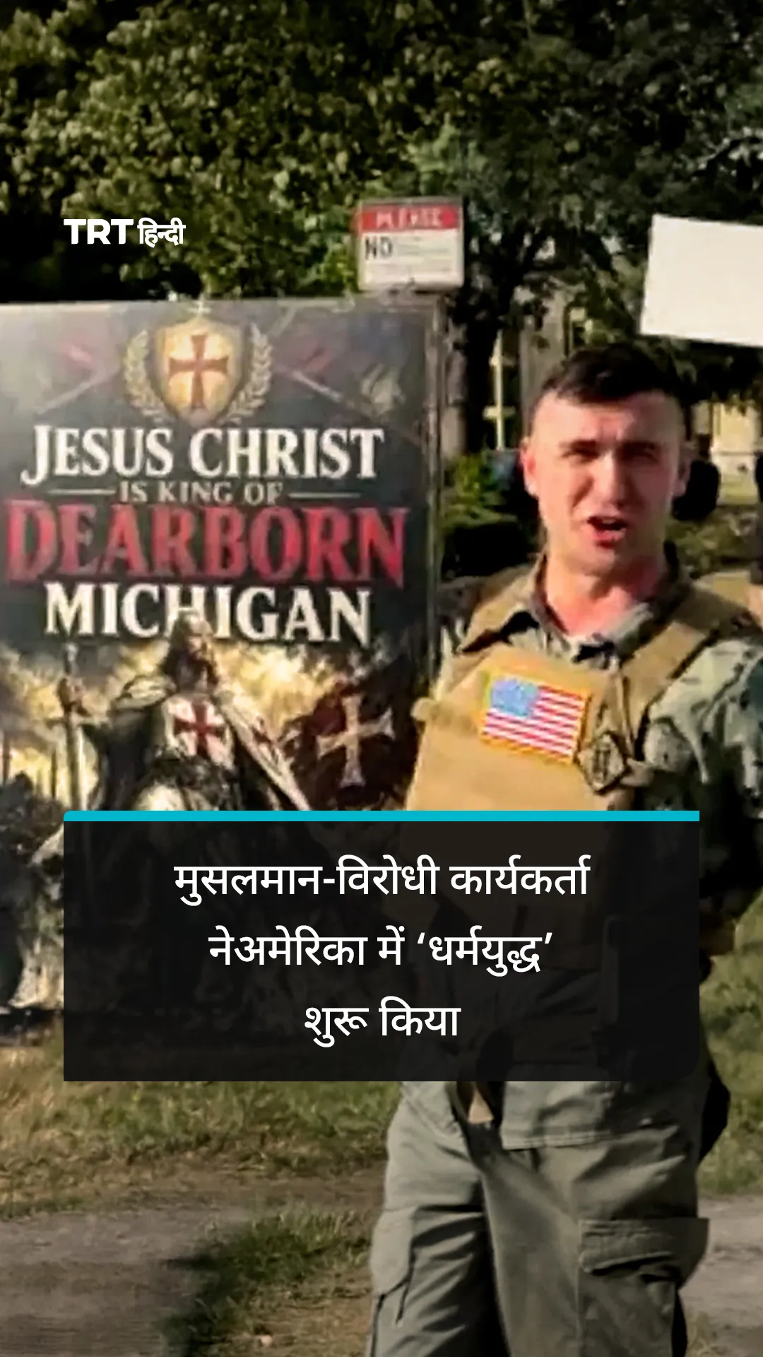 मुसलमान-विरोधी भड़काऊ कार्यकर्ता ने अमेरिका में ‘ईसाई धर्मयुद्ध’ शुरू किया