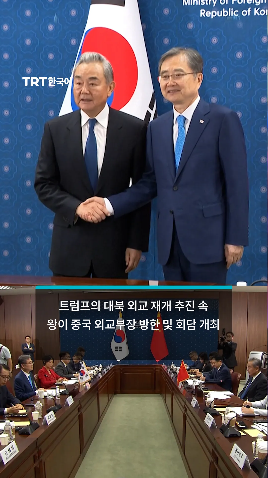 트럼프의 대북 외교 재개 추진 속 왕이 중국 외교부장 방한 및 회담 개최