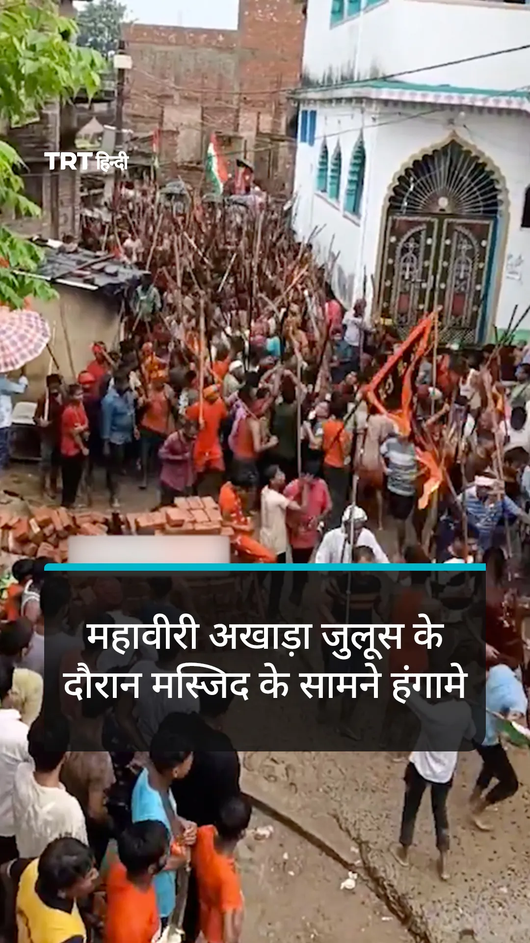 बिहार में महावीरी अखाड़ा जुलूस के दौरान मस्जिद के सामने हंगामे
