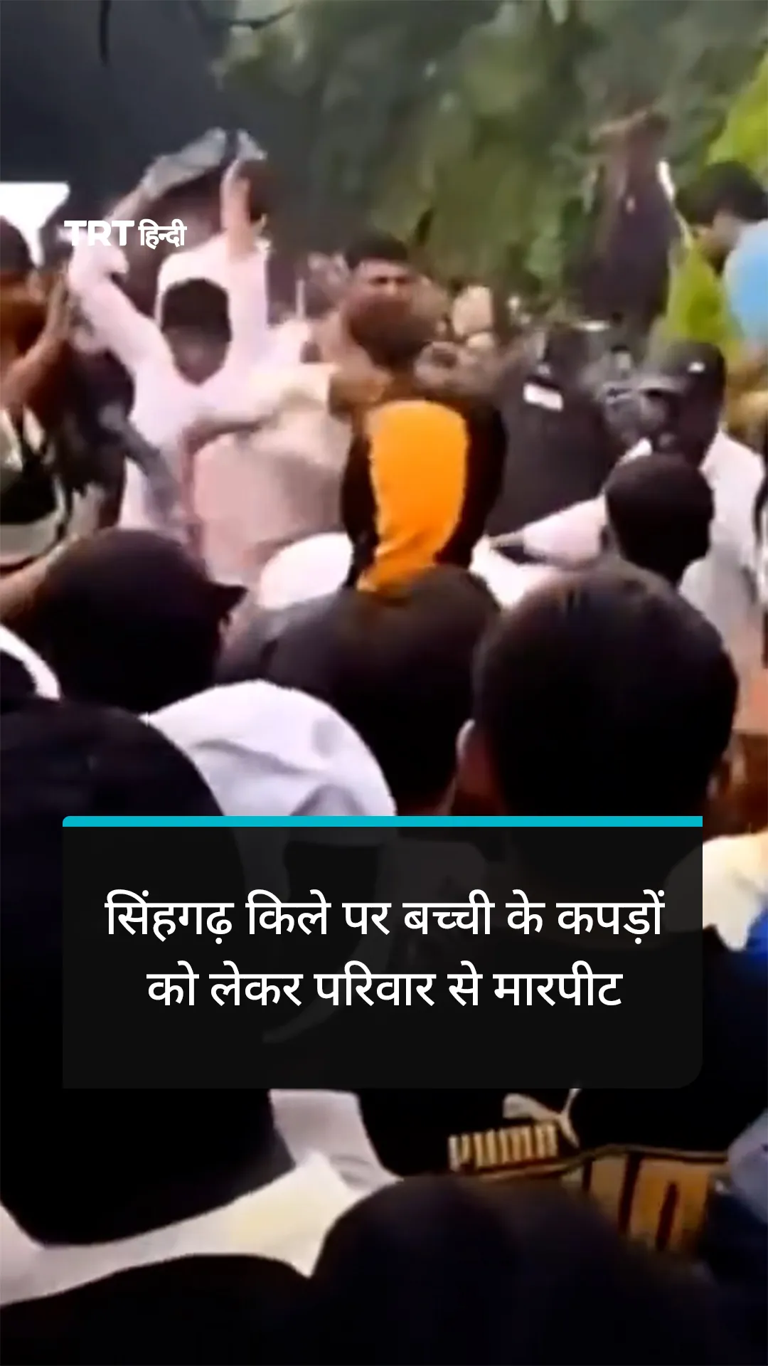 पुणे के सिंहगढ़ किले पर बच्ची के कपड़ों को लेकर परिवार से मारपीट