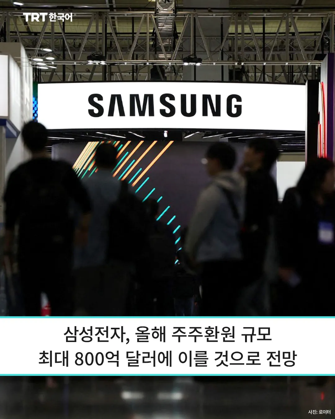 삼성전자, 올해 주주환원 규모 최대 800억 달러에 이를 것으로 전망