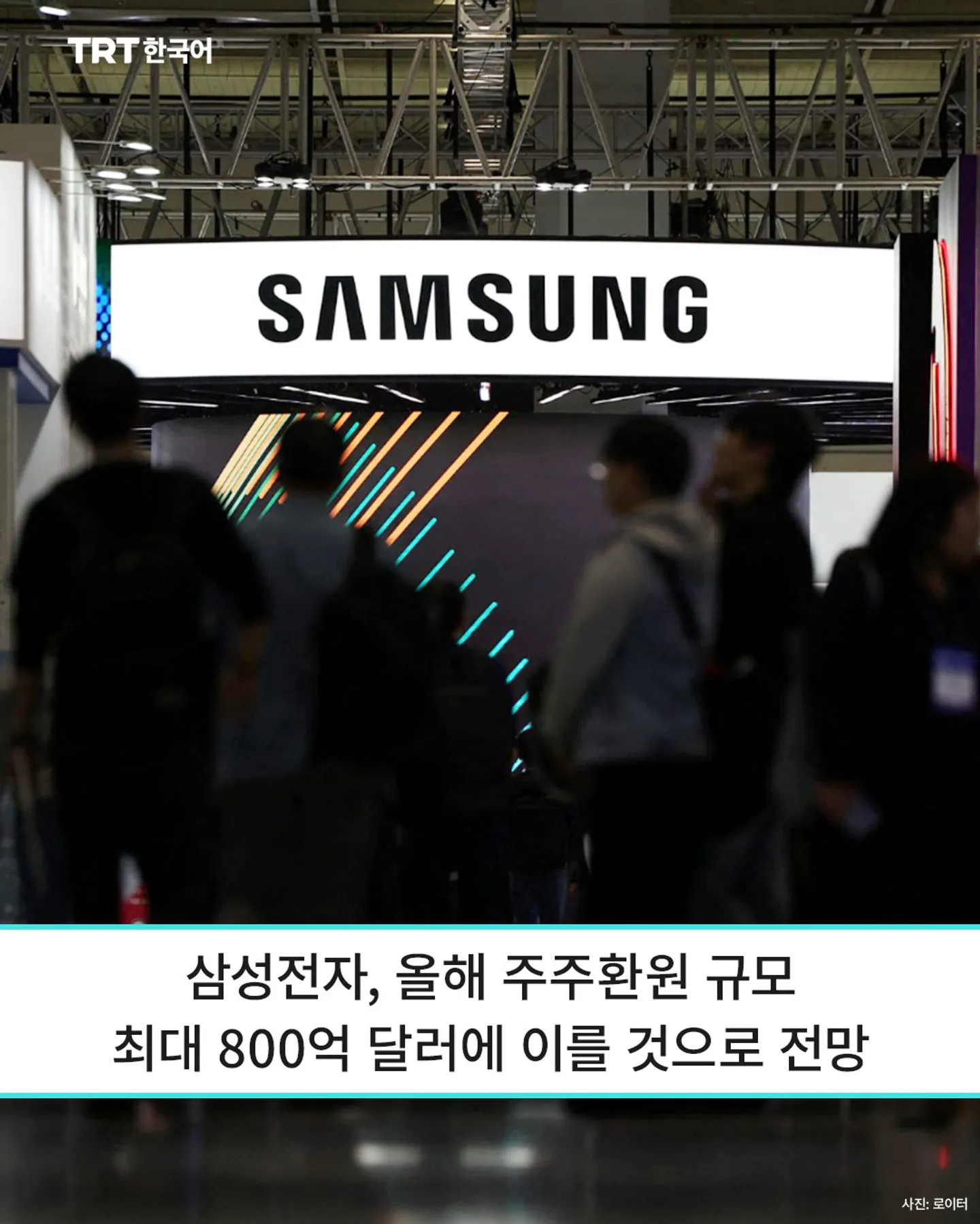 삼성전자, 올해 주주환원 규모 최대 800억 달러에 이를 것으로 전망