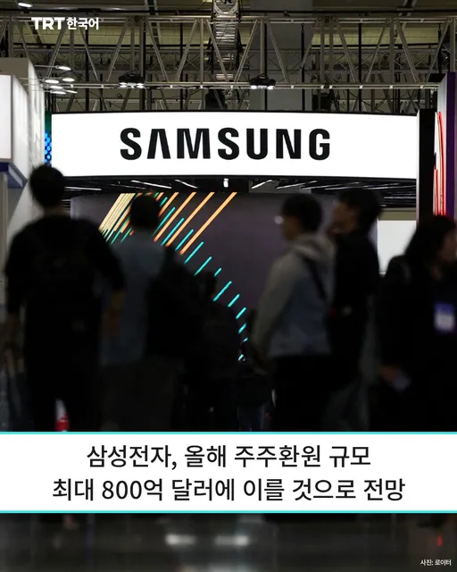 삼성전자, 올해 주주환원 규모 최대 800억 달러에 이를 것으로 전망