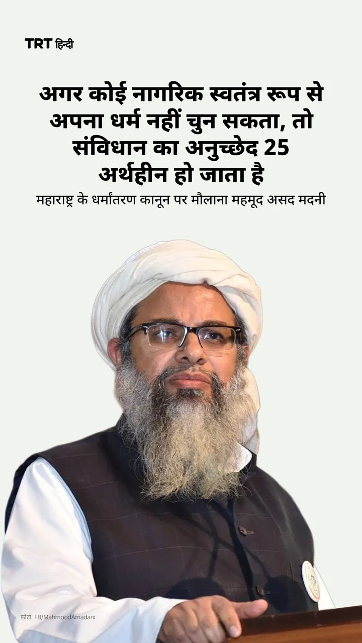 जमीयत उलेमा-ए-हिंद ने महाराष्ट्र फ्रीडम ऑफ रिलिजन एक्ट का विरोध किया