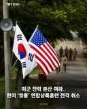 미군 전력 분산 여파… 한미 ‘쌍룡’ 연합상륙훈련 전격 취소
