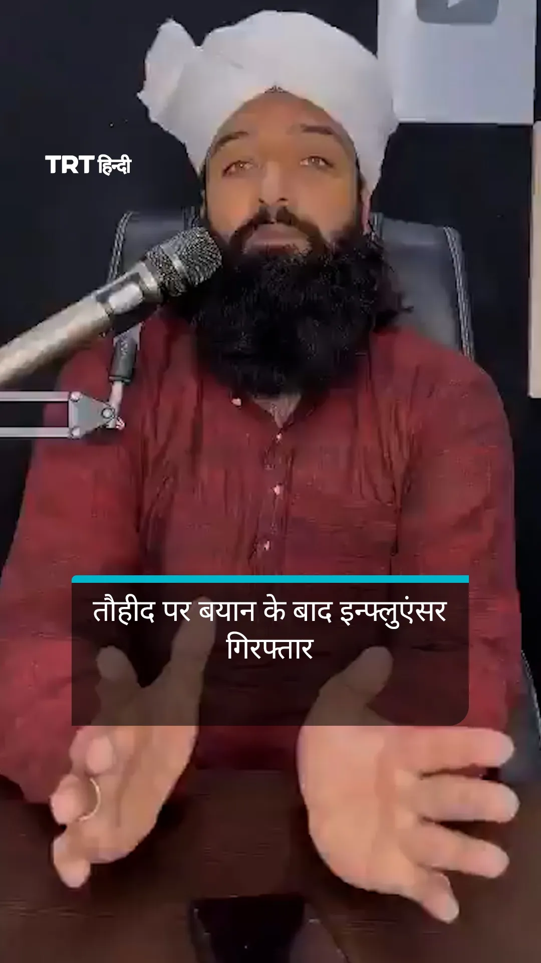 तौहीद पर बयान के बाद इन्फ्लुएंसर मारूफ रजा खान गिरफ्तार
