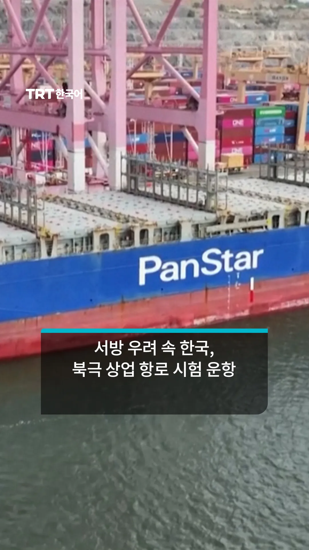 서방 우려 속 한국, 북극 상업 항로 시험 운항