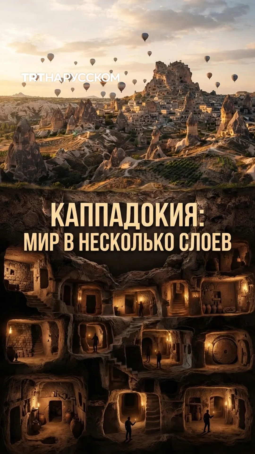 Каппадокия, которую вы не видели: долины, древние церкви и города под землей