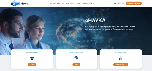 МОН го промовираше порталот е-наука, единствената национална база за истражувачите