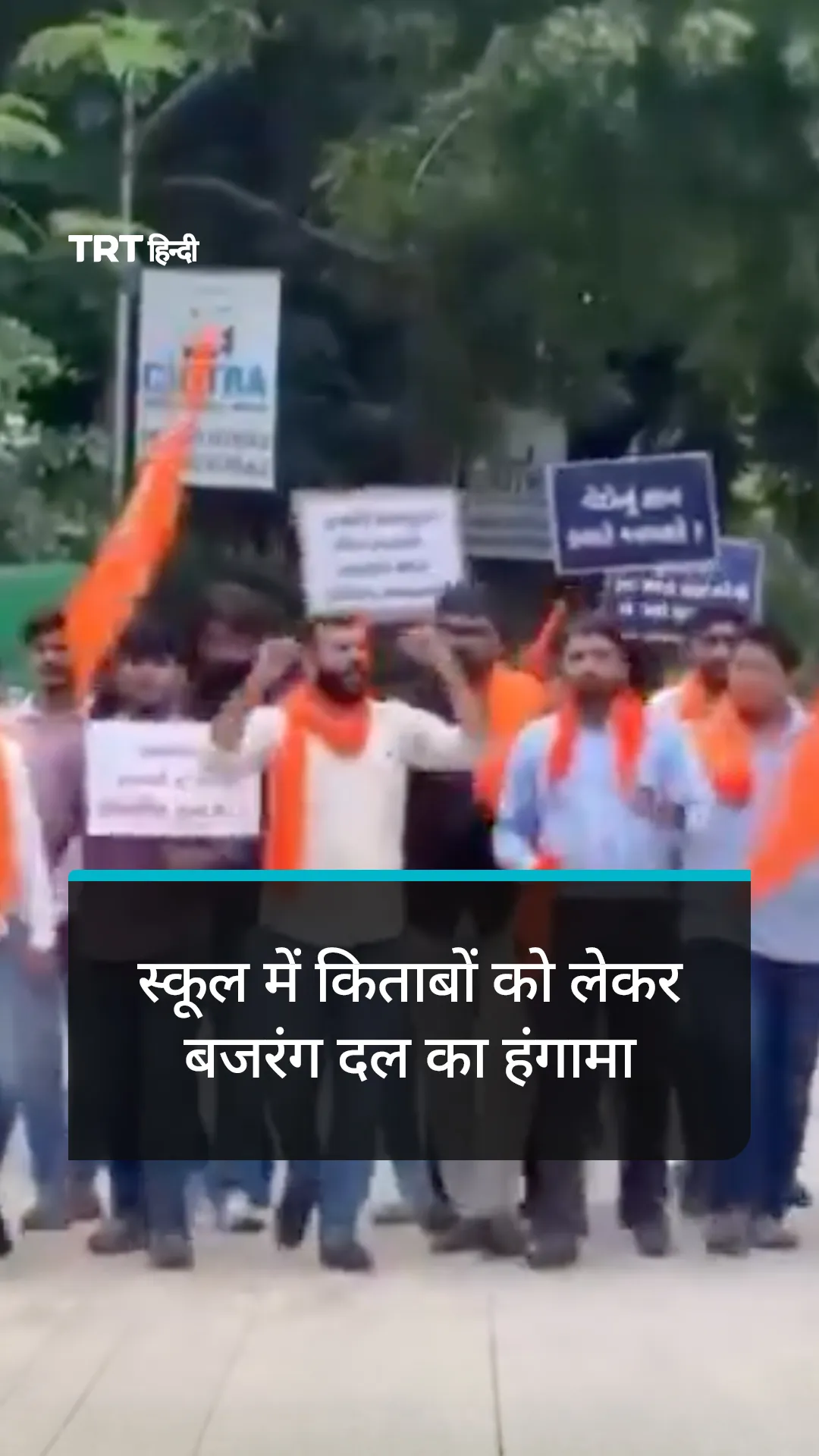 अहमदाबाद के स्कूल में किताबों को लेकर बजरंग दल का हंगामा