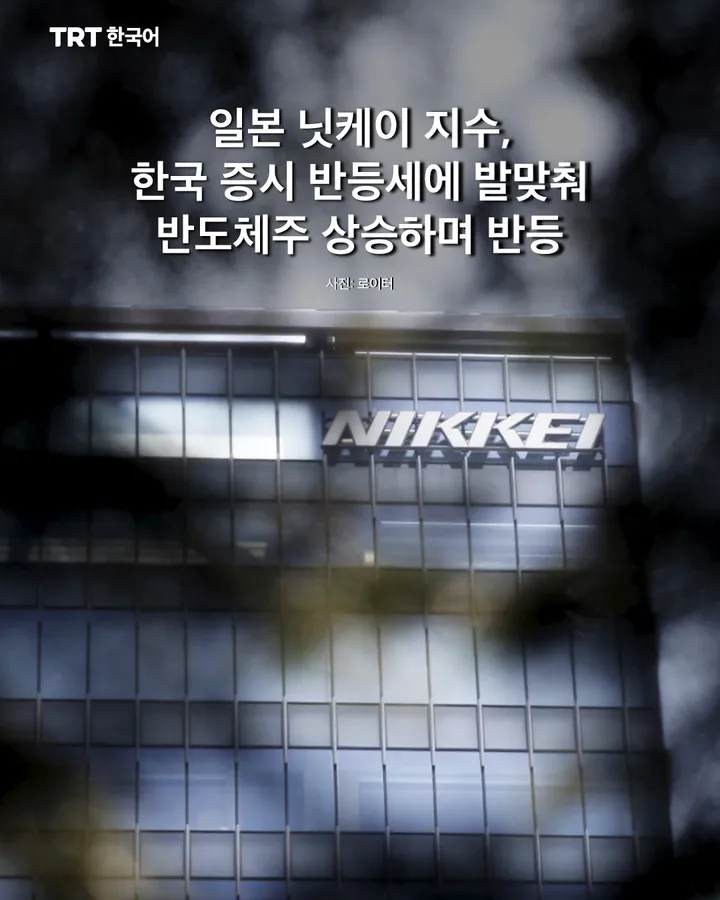 일본 닛케이 지수, 한국 증시 반등세에 발맞춰 반도체주 상승하며 반등