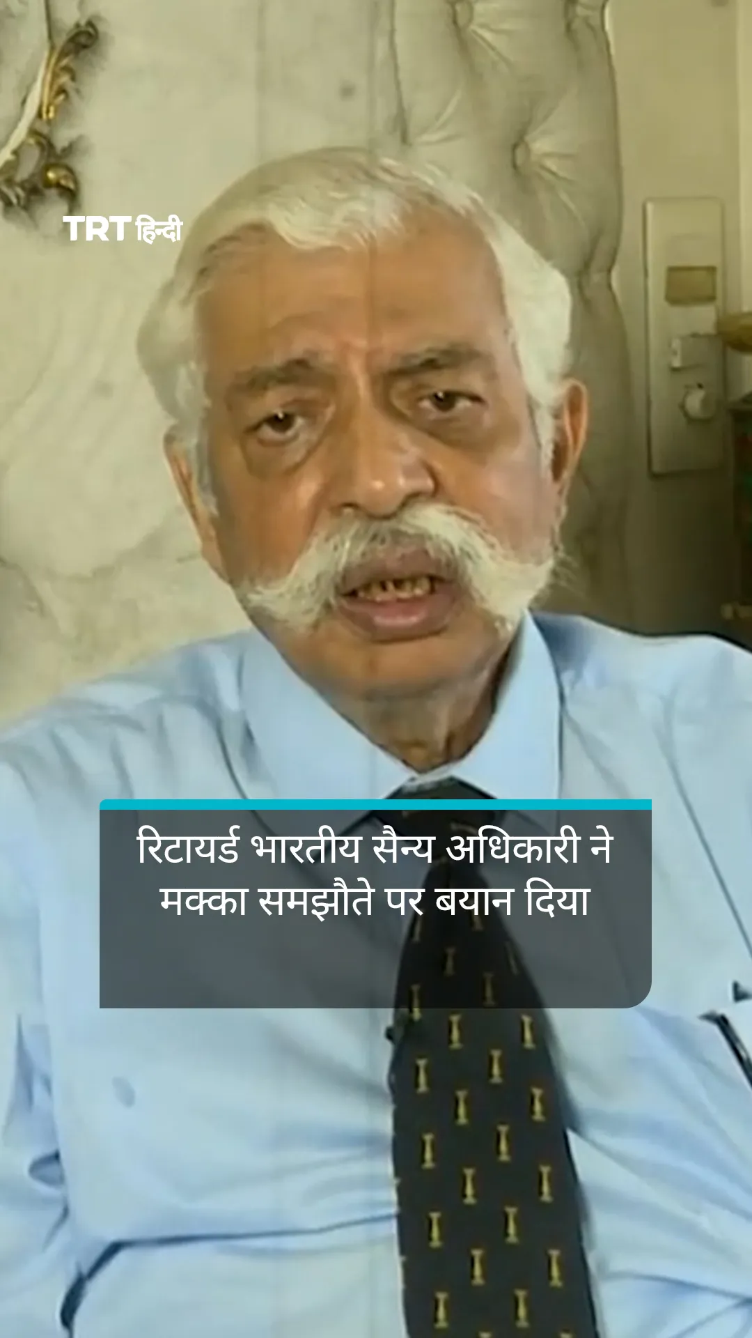 रिटायर्ड भारतीय सैन्य अधिकारी ने मक्का समझौते पर बयान दिया