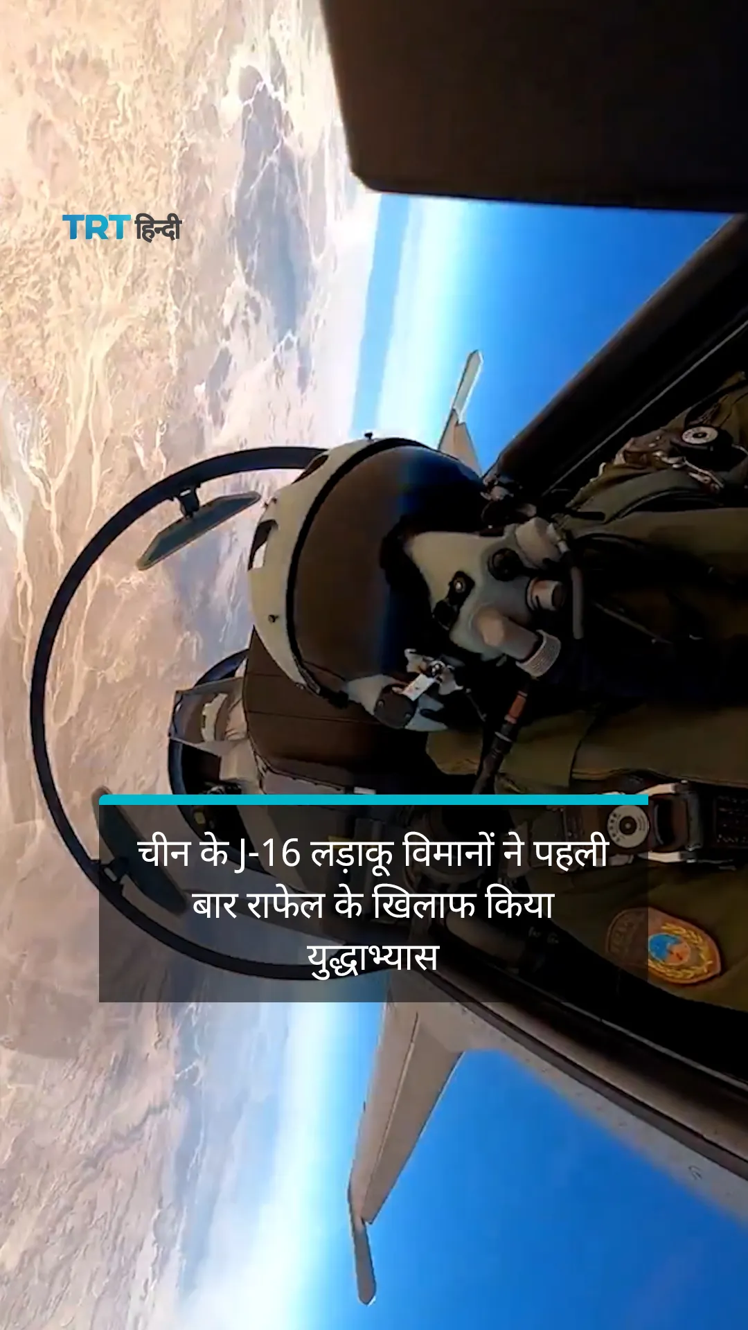 मिस्र में चीन के J-16 लड़ाकू विमानों ने पहली बार राफेल के खिलाफ किया युद्धाभ्यास