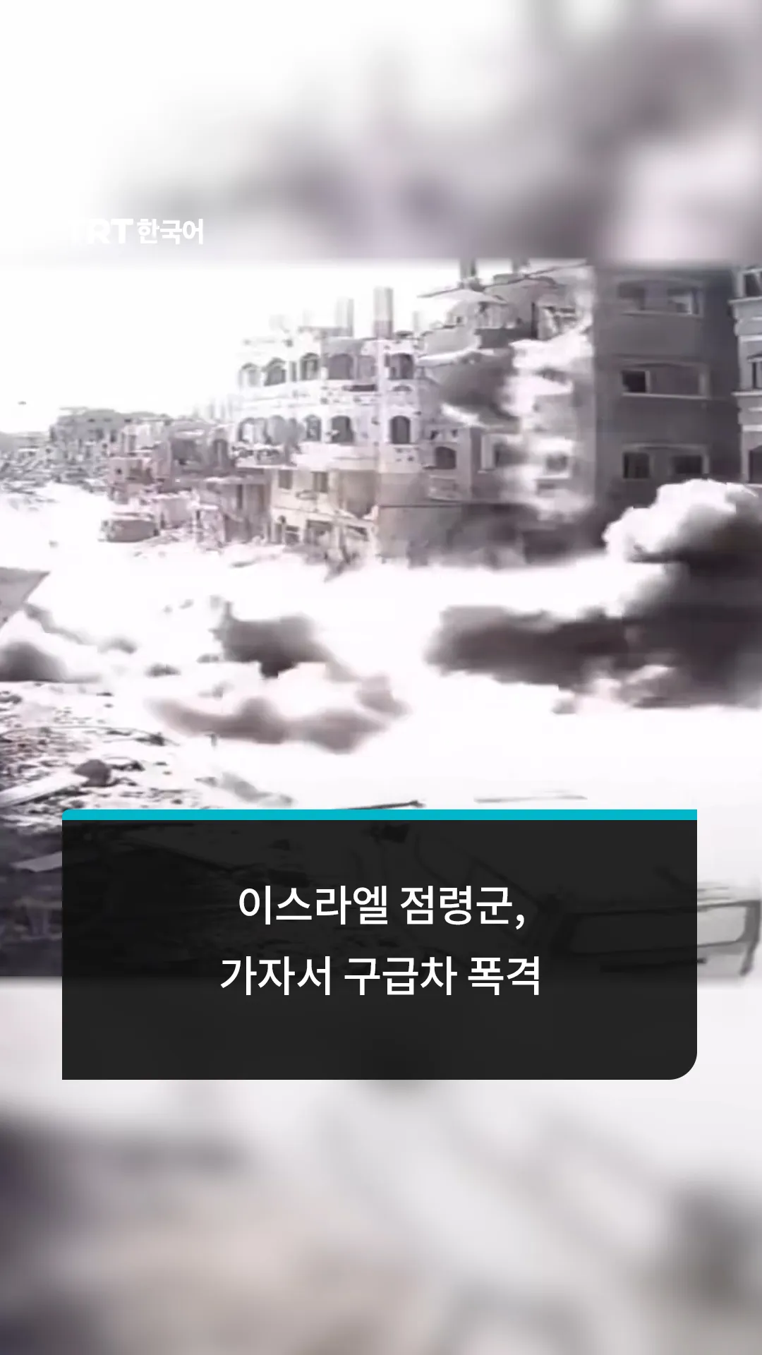 이스라엘 점령군, 가자서 구급차 폭격