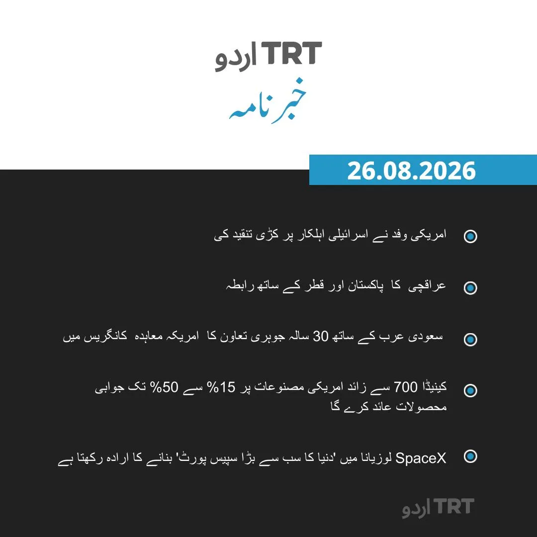 خبرنامہ |26.08.26