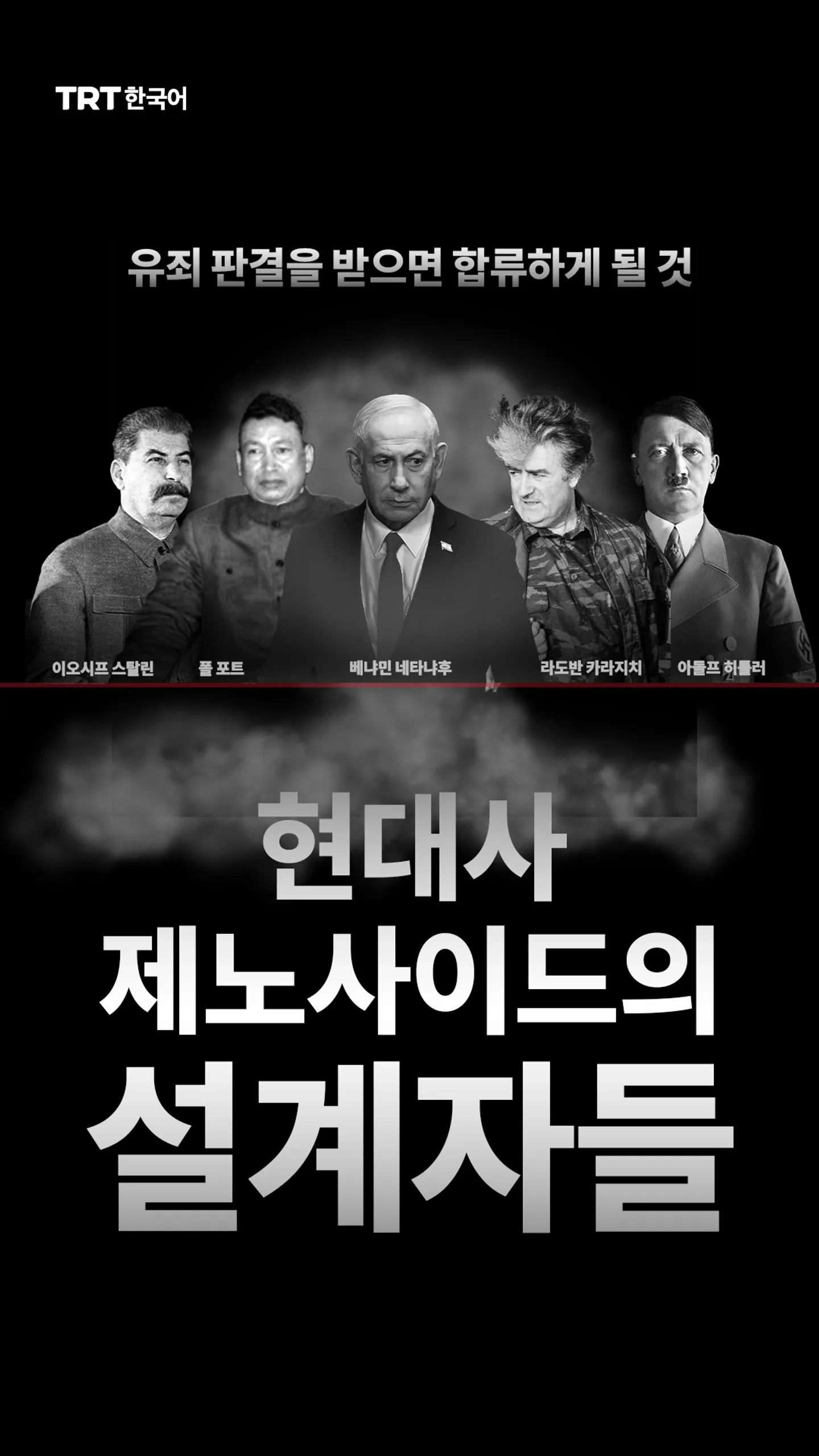 현대사 제노사이드의 설계자들