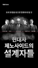 현대사 제노사이드의 설계자들