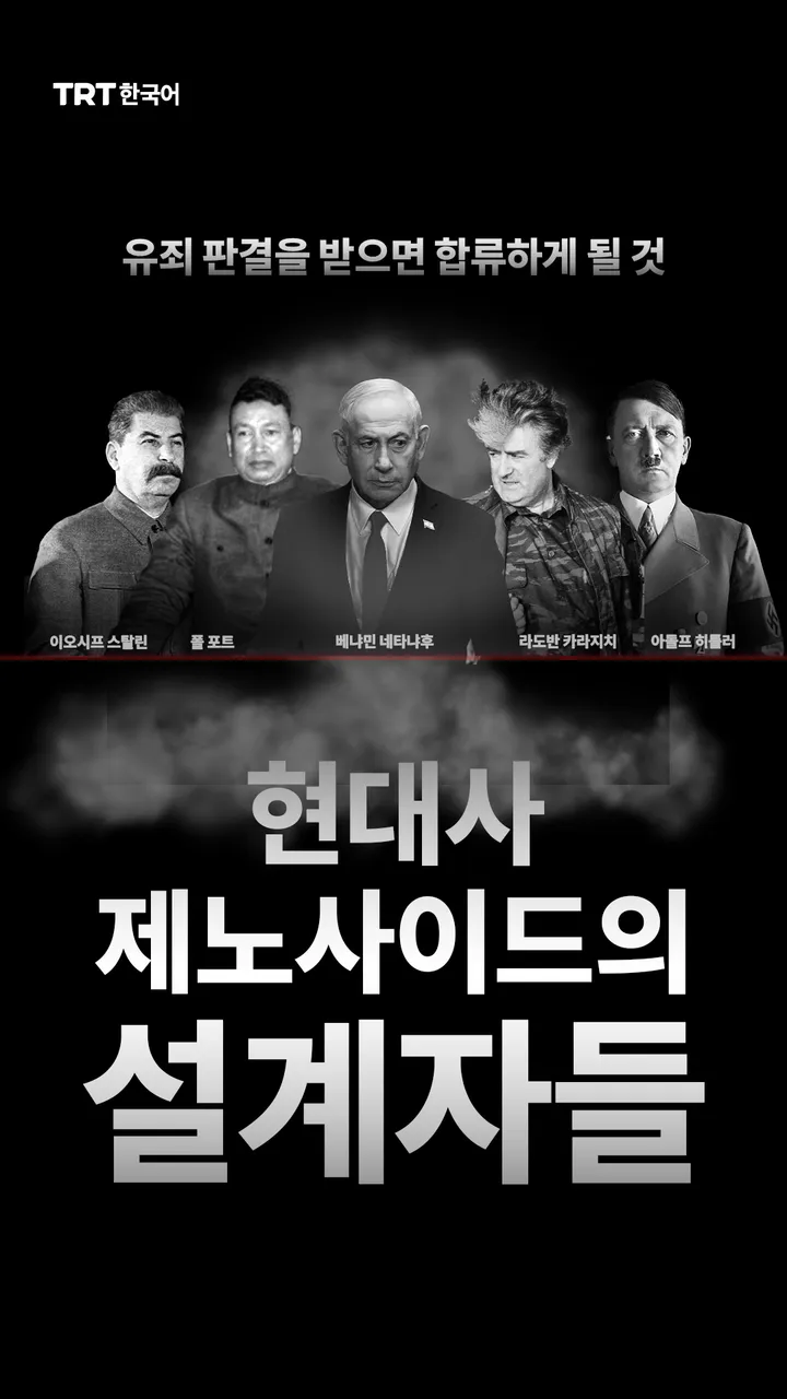 현대사 제노사이드의 설계자들