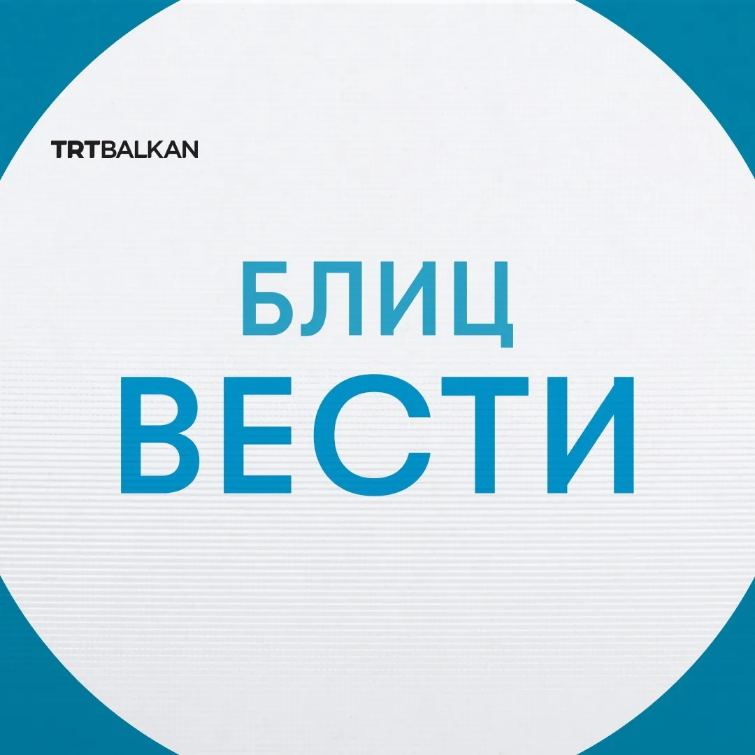 Дневни блиц вести 26.08.2026