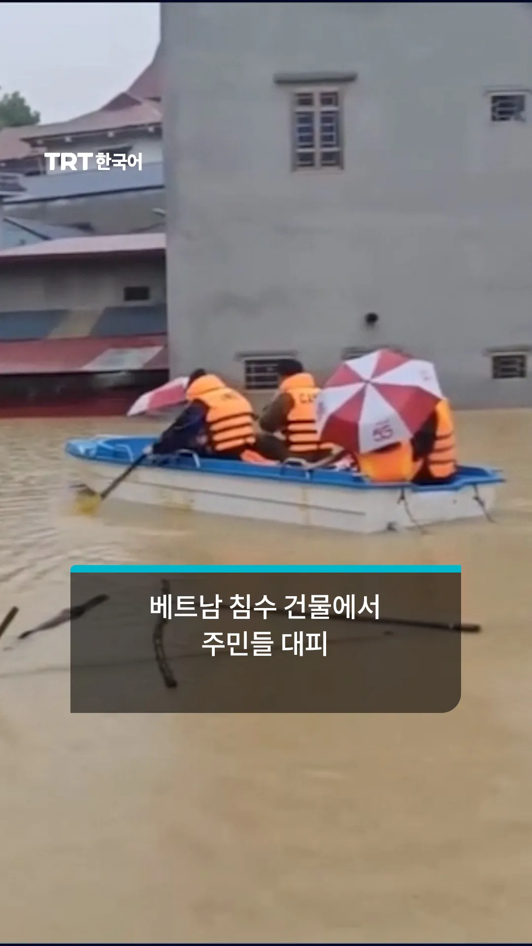 태풍 나라로 베트남 북부 침수 피해 발생, 구조대 주민 대피 작업 진행