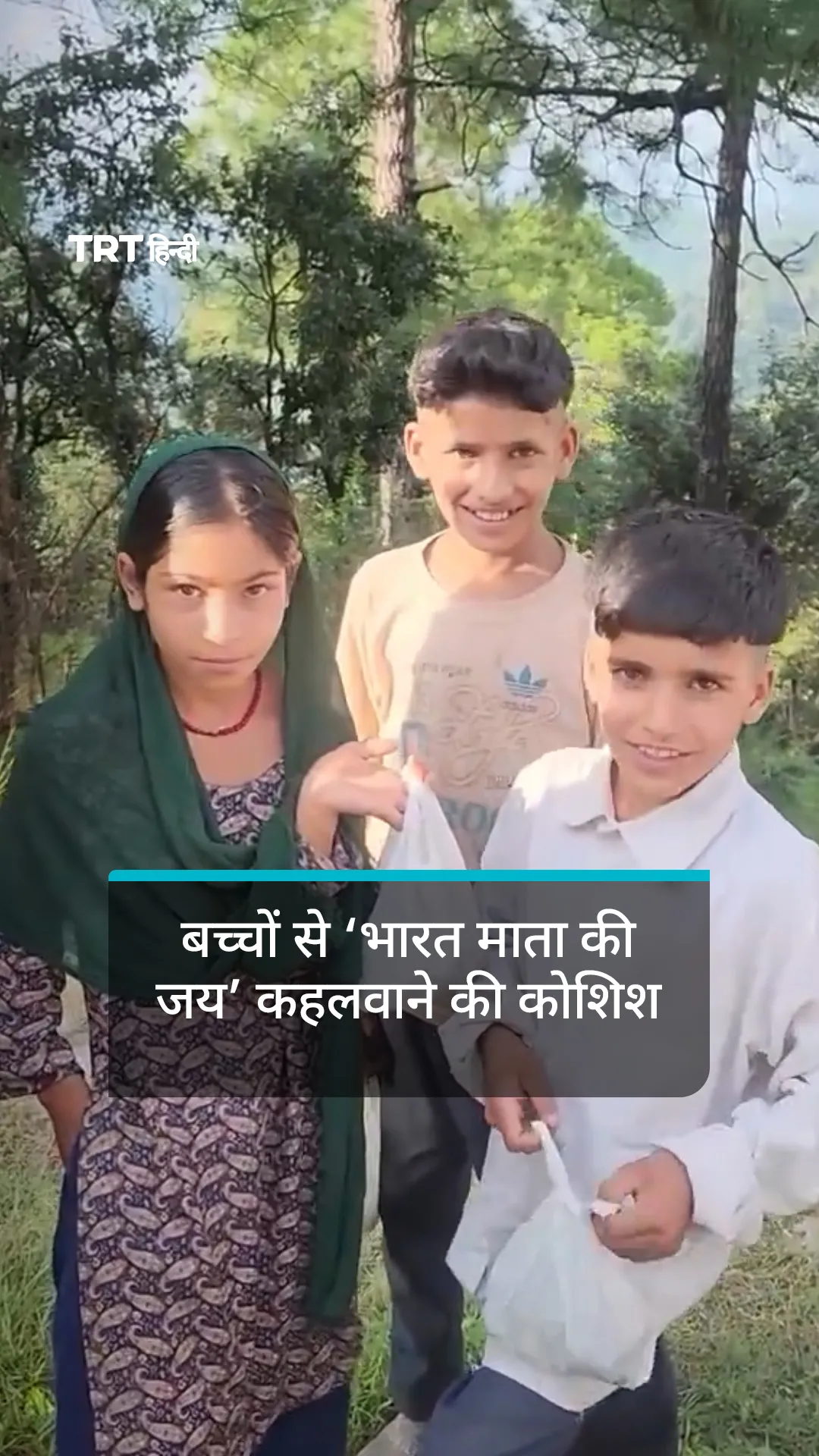 अमरनाथ यात्रा के दौरान कश्मीरी बच्चों से ‘भारत माता की जय’ कहलवाने की कोशिश