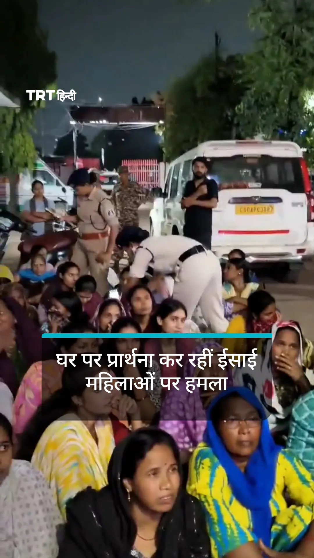 रायपुर में घर पर प्रार्थना कर रहीं ईसाई महिलाओं पर हमला