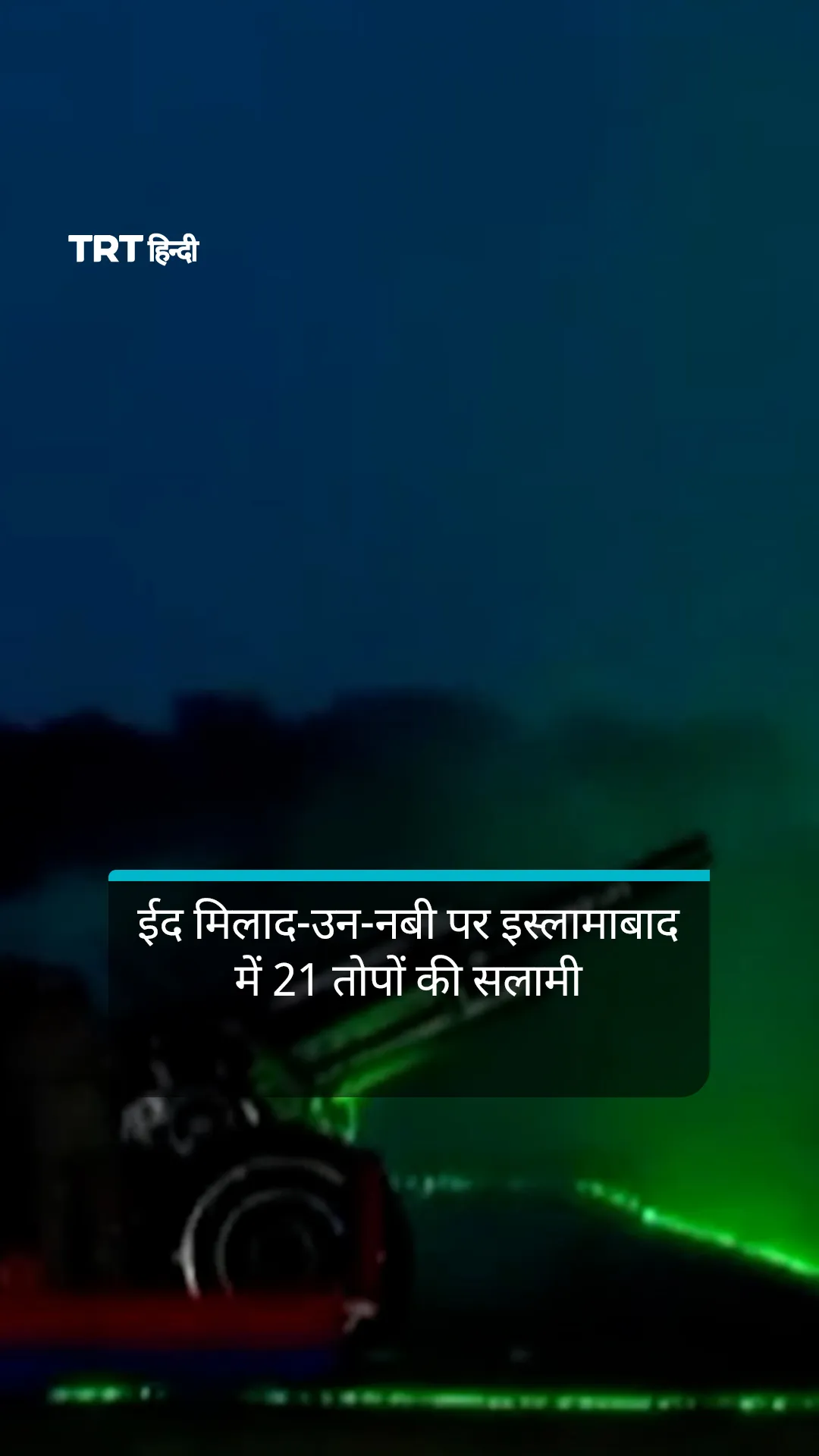 ईद मिलाद-उन-नबी पाकिस्तान फौज ने दी 21 तोपों की सलामी